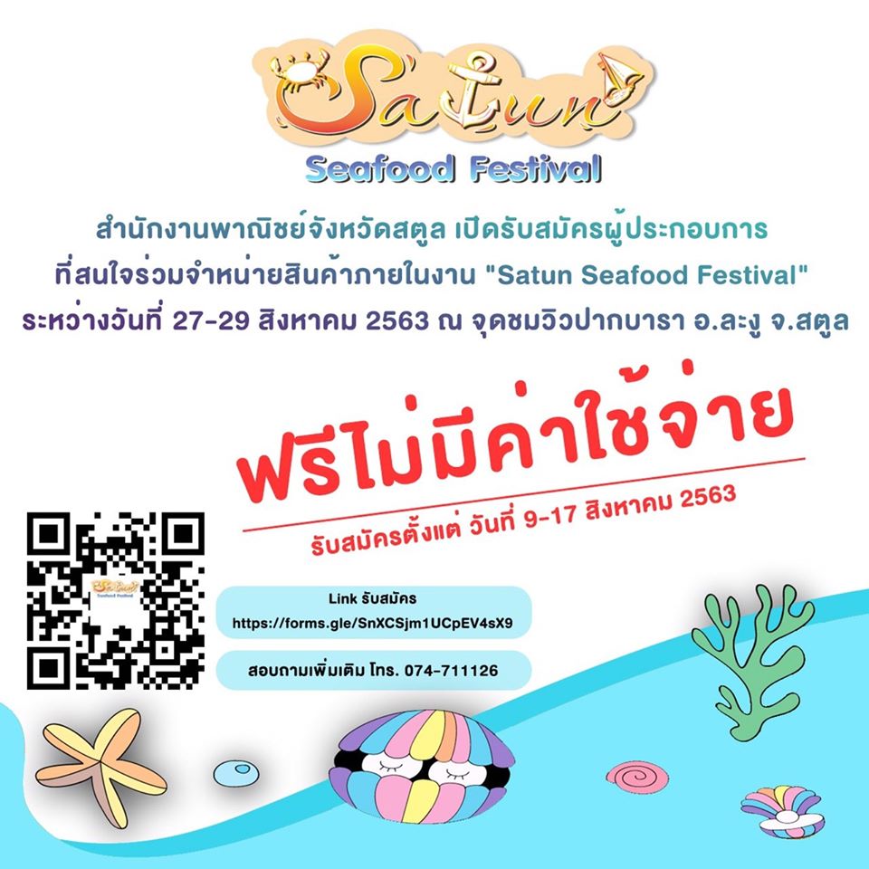 สำนักงานพาณิชย์จังหวัดสตูล รับสมัครผู้ประกอบการ ร่วมแสดงและจำหน่ายสินค้าภายในงาน "Satun Seafood Festival" ตั้งแต่วันนี้ถึง 17 สิงหาคม 2563 โดยไม่เสียค่าใช้จ่าย กระตุ้นเศรษฐกิจและการท่องเที่ยว ลดผลกระทบจาก COVID-19