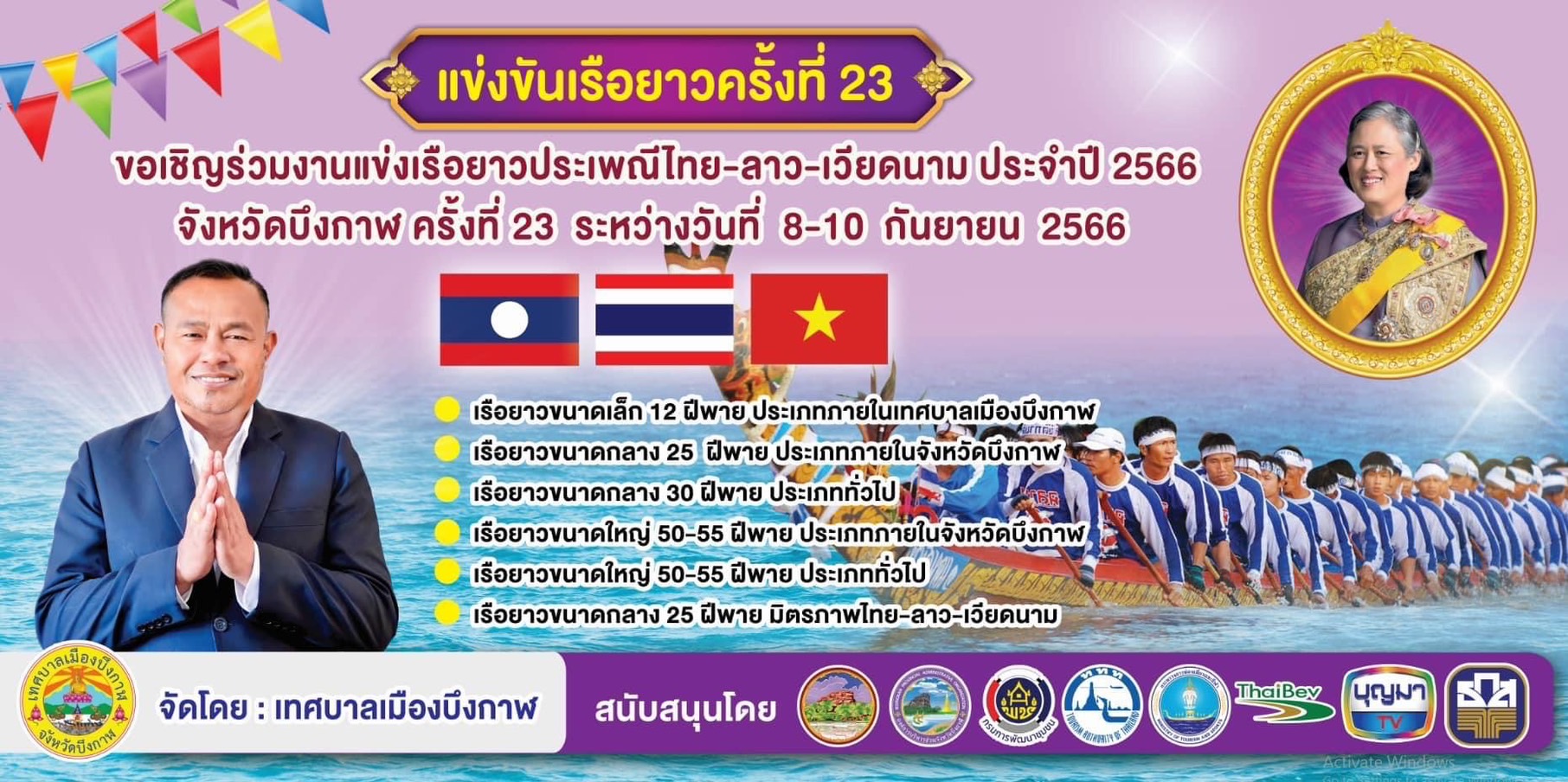 📣 เน้นย้ำกันอีกครั้ง งานแข่งเรือยาวประเพณีไทย – ลาว เวียดนาม 🇱🇦🇹🇭🇻🇳 ชิงถ้วยพระราชทาน🏆สมเด็จพระกนิษฐาธิราชเจ้า กรมสมเด็จพระเทพรัตนราชสุดาฯ สยามบรมราชกุมารี ครั้งที่ 23 ประจำปี 2566 📣